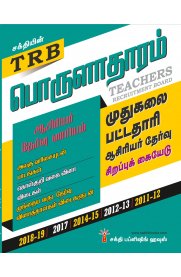 TRB PG Economics Objective Type Q&A and Study Materials [பொருளாதாரம்]