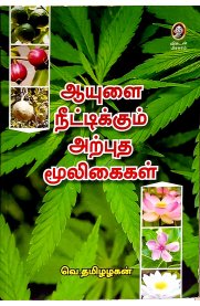 Aayulai Neetikkum Arpudha Mooligaigal [ஆயுளை நீட்டிக்கும் அற்புத மூலிகைகள்]