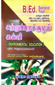 Environmental Education [சுற்றுப்புறச்சூழல் கல்வி]