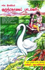 Sanga Ilakkiyam Kurunthogai Paadalgal [சங்க இலக்கியம் குறுந்தொகை பாடல்கள் 1-25]