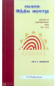 History Of Contemporary India 1947-2012 [சமகால இந்திய வரலாறு]