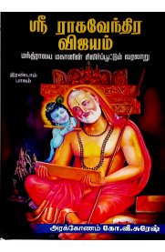 Sri Raghavendra Vijayam Part-2 [ஸ்ரீ ராகவேந்திர விஜயம் பாகம் -2]