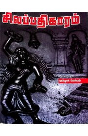 Silapathikaram [சிலப்பதிகாரம்]