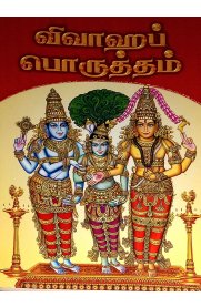 Vivaha Porutham [விவஹாப்  பொருத்தம்]