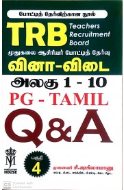 TRB Q&A Post Graduate [தமிழ்] Tamil [வினா-விடை அலகு 1 - 10]