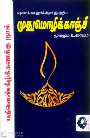 Mudhumozhi Kanchi [முதுமொழிக்காஞ்சி]