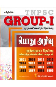 Tnpsc Group I Preliminary General Studies [பொது அறிவு] Previous Exam Solved Papers