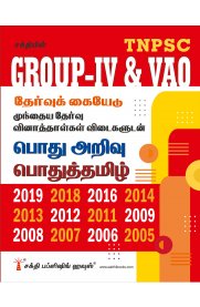 Tnpsc Group IV & VAO Exam Previous Years Solved Papers [பொது அறிவு&பொதுத்தமிழ்]