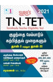 TN TET Paper I & II Child Development & Pedagogy [குழந்தை மேம்பாடும் கற்பித்தல் முறைகளும்]