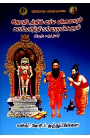 Jothidathil Karma Vinaiyum Kariyasithi Parikarangalum [ஜோதிடத்தில் கர்ம வினையும் காரியசித்தி பரிகாரங்களும் ]