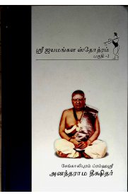 Sri Jayamangala Stothram 2 Vol Set [ஸ்ரீ ஜயமங்கள ஸ்தோத்ரம் இரண்டு பாகங்கள்]
