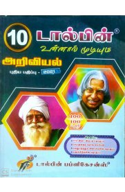 10th Dolphin Science [அறிவியல்] Guide [Based On the New Syllabus 2021-2022]