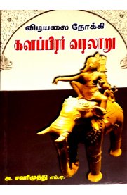 Kalappirar Varalaru [களப்பிரர் வரலாறு]