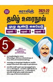 5th Sura Tamil [தமிழ் உரை நூல்] Guide [Based On the New Syllabus 2021-2022]
