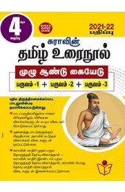 4th Sura Tamil [தமிழ் உரை நூல்] Full Year Guide [Based On the New Syllabus 2021-2022]