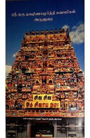 Sri Guru Dakshinamoorthy Arulurai 3 Parts [ஸ்ரீ குரு தக்ஷிணாமூர்த்தி ஸ்வாமிகள் அருளுரை மூன்று பாகங்கள் ]
