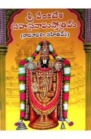 Sri Venkatesha Sahasramana Stotram Namavali Sahitam - Telugu