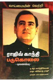 Rajiv Gandhi Padukolai Pulanaivu [ராஜிவ் காந்தி படுகொலை புலனாய்வு]