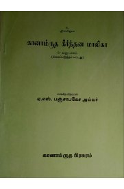Ganamrutha Keerthana Malika Part - VI [ கானாம்ருத கீர்த்தன மாலிகா பாகம் - VI]