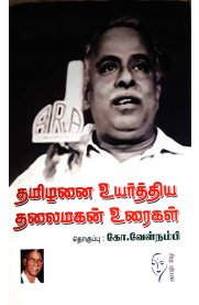 Thamizhai Uyarthiya Thalaimagan Uraigal [தமிழை உயர்த்திய தலைமகன் உரைகள்]