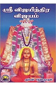 Sri Vijayeendra Vijayam Part - 1 [ஸ்ரீ விஜயீந்திர விஜயம் பாகம்-1]