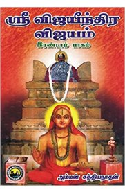 Sri Vijayeendra Vijayam Part - 2 [ஸ்ரீ விஜயீந்திர விஜயம் பாகம்-2]