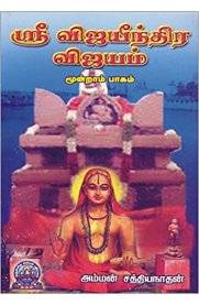 Sri Vijayeendra Vijayam Part - 3 [ஸ்ரீ விஜயீந்திர விஜயம் பாகம்-3]
