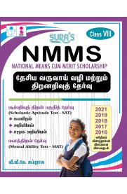 NMMS [National Means Cum Merit Scholarship] Exam Books-Class VIII [தேசிய வருவாய் வழி மற்றும் திறனறித் தேர்வு]