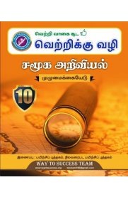 10th Way To Success Social Science [சமூக அறிவியல்] Guide [Based On the New Syllabus 2022-2023]