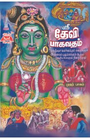 Sri Devi Bagavatham - Part 1 [ஸ்ரீ தேவி பாகவதம் - பாகம் 1]