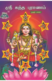 Sri Kandha Puranam - Part 1 [ஸ்ரீ கந்த புராணம் - பாகம் 1]