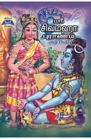 Sri Siva Maha Puranam - Part 1[ஸ்ரீ சிவ மஹா புராணம் - பாகம் 1]