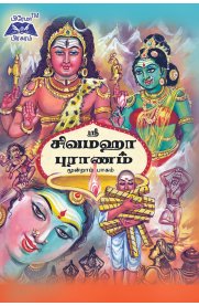 Sri Siva Maha Puranam - Part 3 [ஸ்ரீ சிவ மஹா புராணம் - பாகம் 3]
