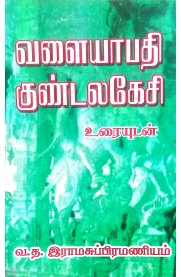 Valaiyapathi Kundalakesi [வளையாபதி குண்டலகேசி]