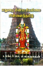 Madurai Meenatchiyammai Pillai Tamil [மதுரை மீனாட்சியம்மை பிள்ளைத்தமிழ்]