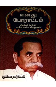 Routemybook - Buy Enathu Porattam [எனது போராட்டம்] by M.P. Sivagnanam ...