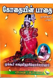 Kothaiyin Padhai Part -4 [ கோதையின் பாதை பாகம்- 4]