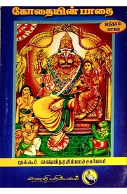 Kothaiyin Padhai Part -5 [ கோதையின் பாதை பாகம்- 5]