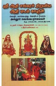 Sri Adhi Shankarar Niruviya Adhi Madam Kanji [ஸ்ரீ ஆதி சங்கரர் நிறுவிய ஆதி மடம் காஞ்சி ]