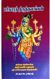 Parikara Thirusthalangal [பரிகாரத் திருத்தலங்கள்]