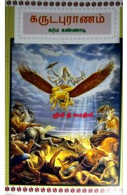 Garuda Puranam Karma Kannadi [கருடபுராணம் கர்மகண்ணாடி]
