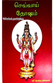 Sevvai Dhosam [செவ்வாய் தோஷம்]