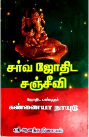 Sarva Jothida Sanjeevi [சர்வ ஜோதிட சஞ்சீவி]