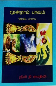 Moondram Pavam - Jothida Parvai [மூன்றாம் பாவம் - ஜோதிடப்பார்வை]