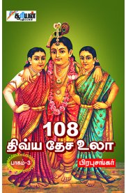 108 Divya Desa Ula Part - 3 [108 திவ்ய தேச உலா பாகம் -3]