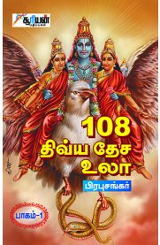 108 Divya Desa Ula Part - 1 [108 திவ்ய தேச உலா பாகம் -1]