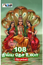 108 Divya Desa Ula Part - 2 [108 திவ்ய தேச உலா பாகம் -2]