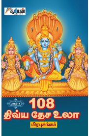 108 Divya Desa Ula Part - 4[108 திவ்ய தேச உலா பாகம் -4]