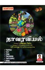 Kaniyan Botany [தாவரவியல்] Exam Book