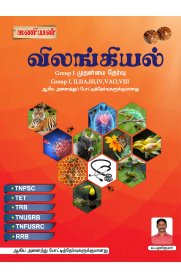 Kaniyan Zoology [விலங்கியல்] Exam Book